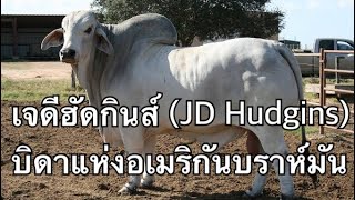 EP17-แนะนำฟาร์มโคบราห์มัน เจดีฮัดกินส์ (JD Hudgins)