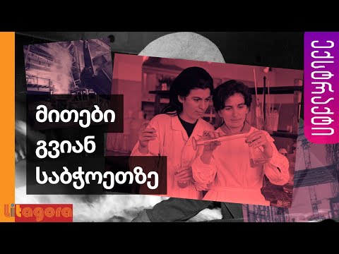 სამი მითი გვიანი საბჭოეთის შესახებ | თამარ ქებურია | ექსტრაქტი