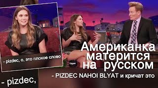 Американка матерится на русском #русский #маты #олсен Американка матерится на русском #русский #маты #олсен