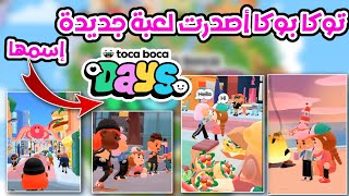 توكا بوكا أصدرت لعبة جديدة إسمها توكا بوكا دايز.توكا بوكا التحديث الجديد.tocaboca