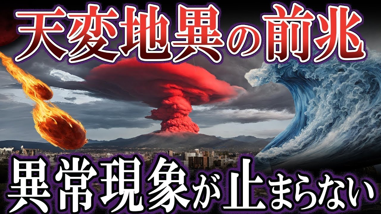 【異変の兆候?】いま日本各地で起きている“不思議な現象”を解説【ゆっくり解説】【 合成 】 - YouTube