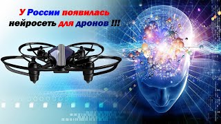 У России появилась специальная нейросеть для дронов