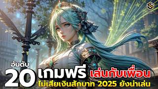 20 เกมฟรี เล่นกับเพื่อน ยอดนิยม ไม่เสียเงินสักบาท ดีที่สุด 2025 ยังน่าเล่น  | Best Free Online Games