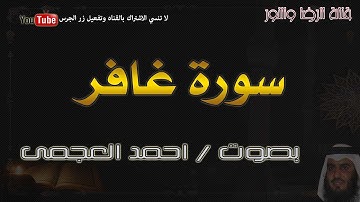 سورة غافر - بصوت احمد العجمى