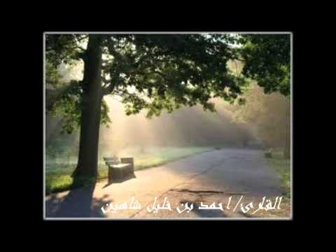 تلاوة للشيخ احمد خليل شاهين من سورة الحج جديد