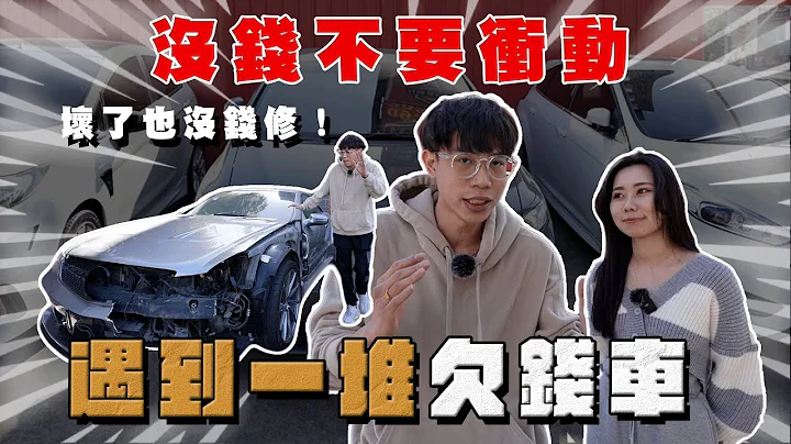 【中古车大揭秘】拜托不要再被银行拖车了！每月负担1万能买什么车？ - 天天要闻