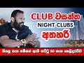 Club වසන්ත Night Clubs අතහරී | සුපිරි සැප සම්පත් ඇති තට්ටු 60 ගැන ප්‍රමුඛ හෙළිදරව්ව