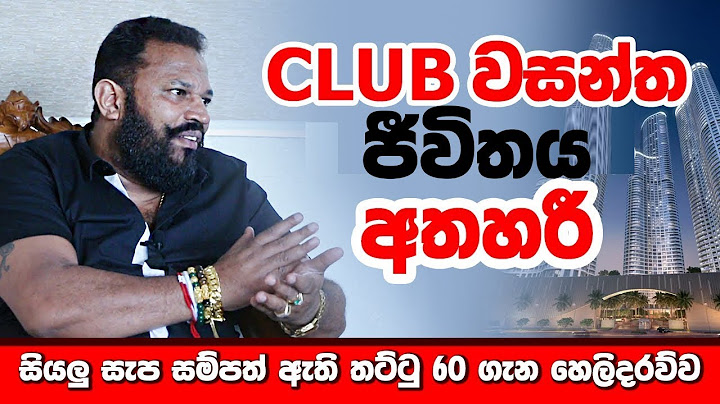 Club වසන්තව මැරුවේ කවුද? Club Wasantha Murder