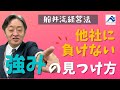 独自固有の長所の見つけ方、作り方【船井流経営法】#10