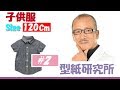 洋裁と型紙：＜子供服　120Cmシャツの型紙　其の2 ＞：アパレルCAD「型紙革命」を使った型紙の作り方( Pattern making)