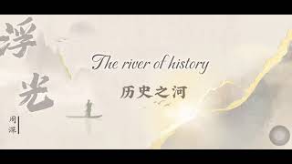 周深《浮光》英文歌词翻译 | Translation of English Lyrics for Charlie Zhou Shen's song 