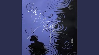 怪自己总犯傻