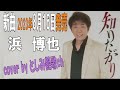 【知りたがり /浜博也】  2023.8.16発売 🎤としみ艶歌(歌詞付)