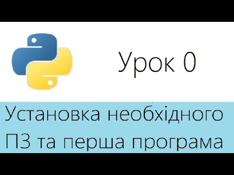 Python урок 0. Перша програма