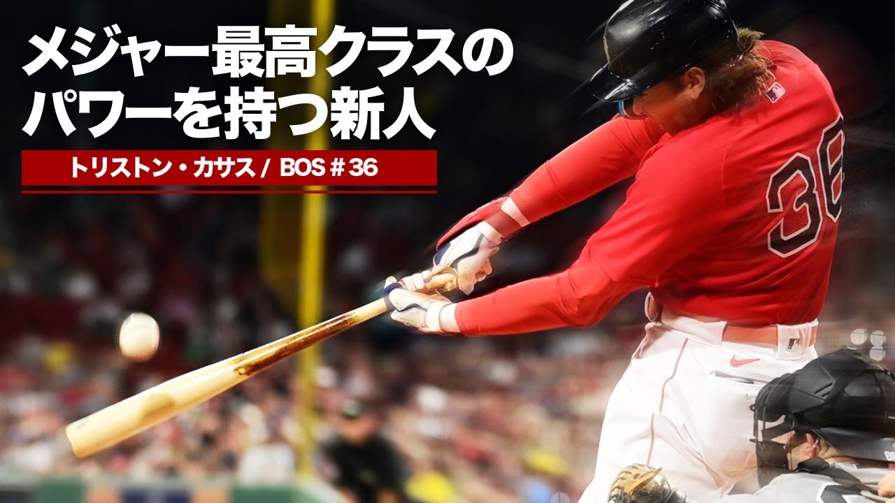 清宮世代】新人でこの破壊力は怪物すぎる。トリストン