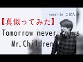 【ものまねTHE FIRST TAKE】tomorrow never knows Mr.children cover by こばたつ