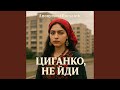 Циганко не йди 