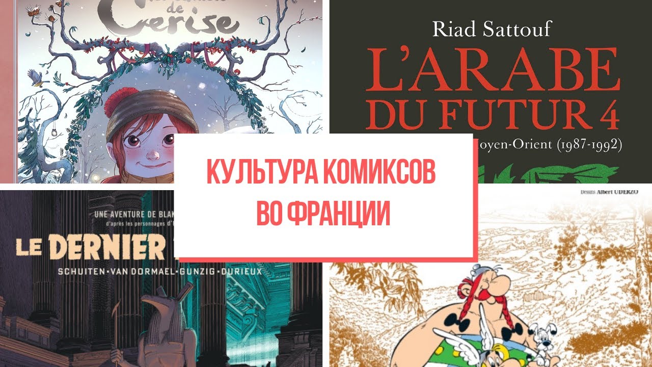 Французские комиксы или la bande dessinée