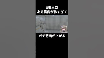 【8番出口】ある異変が怖すぎてガチの悲鳴が上がる #shorts #Vtuber #冥鳴ひまり