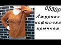 Ажурная кофточка крючком | Openwork crochet blouse