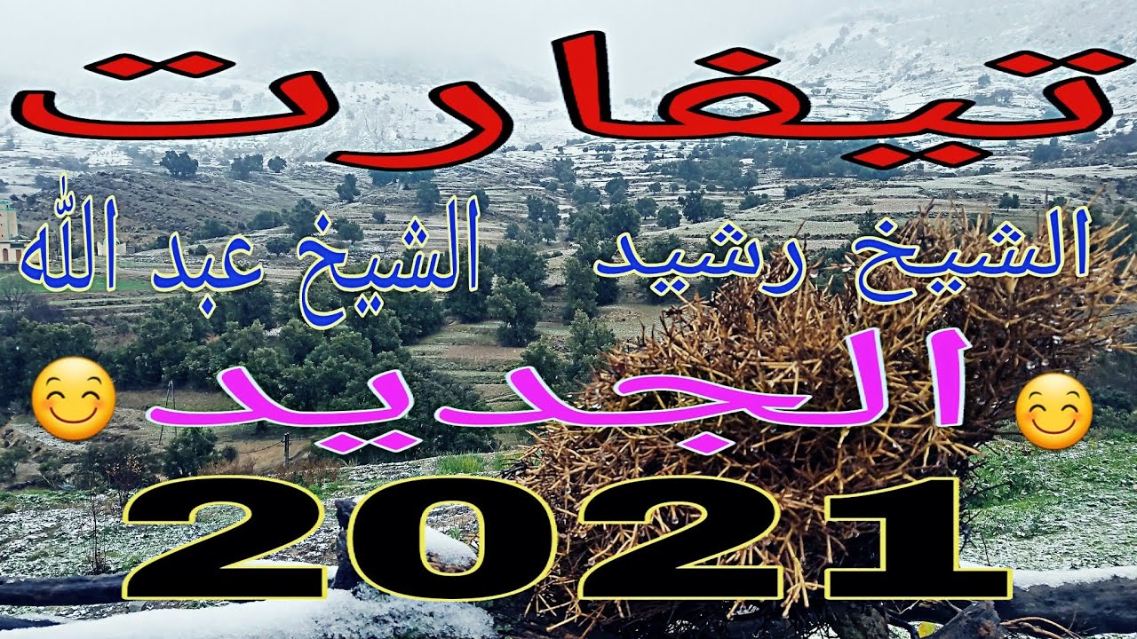 تيفارت بني وارين الشيخ عبد الله والشيخ رشيد bni warayn tayfart 2021