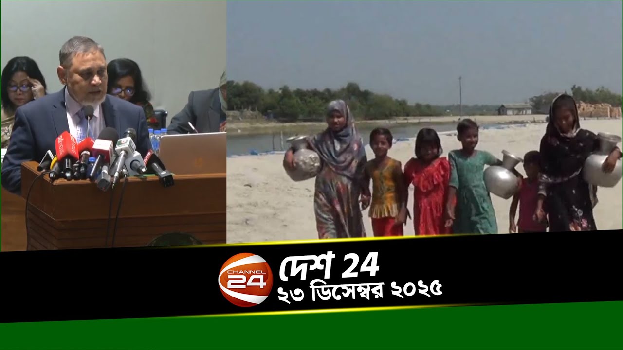দেশের খবর | দেশ 24 | Desh 24 | ২৩ ডিসেম্বর ২০২৫ | Channel 24 - YouTube