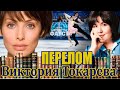 ПЕРЕЛОМ ВИКТОРИЯ ТОКАРЕВА Аудиокнига Читает Марина Кочнева 