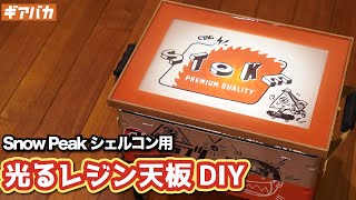 レジンテーブル】シェルフコンテナの天板にレジンでTシャツを閉じ込め