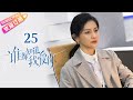 Multi Sub 谁都知道我爱你 第25集 宋茜 许魏洲 陈鹤一 高睿菲儿 Almost Lover EP25 捷成华视偶像剧场