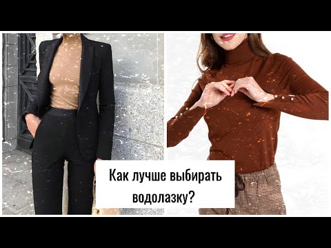 Какую лучше выбирать водолазку. С чем лучше носить.\\\\рубрика: tarzı-стиль||ᴋᴘᴀᴄᴏᴛᴀ ɢüᴢᴇʟʟɪᴋ