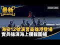 高雄港海安12號演習