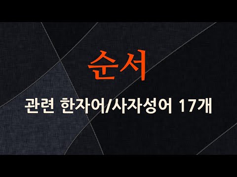 순서에 관한 한자어/사자성어 17개