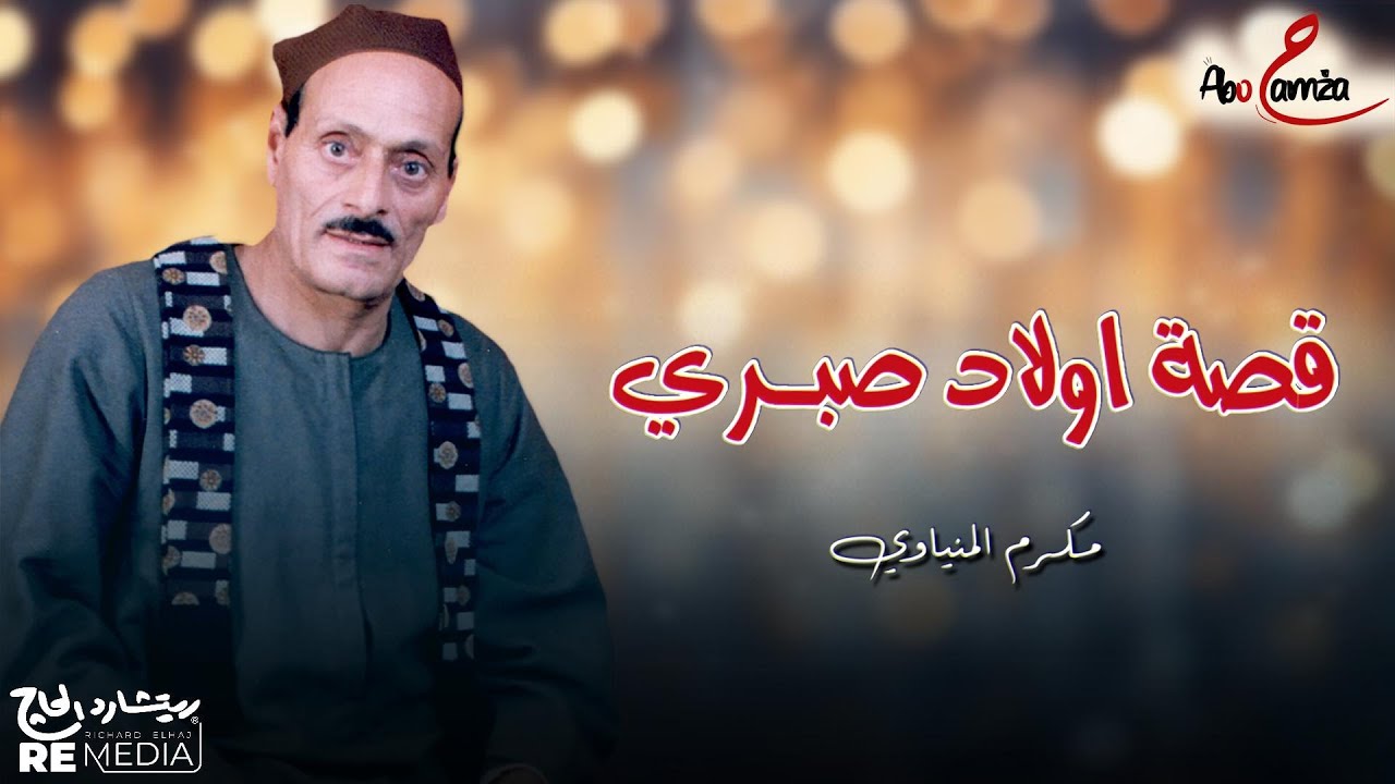 قصة اولاد صبري للفنان مكرم المنياوي