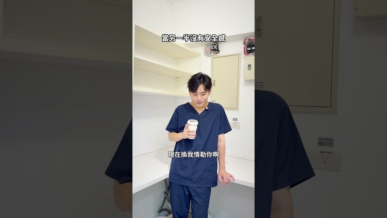 沒想到牙醫師也要維護感情😂 縮圖