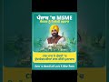 ਪੰਜਾਬ 'ਚ MSME ਸੈਕਟਰ ਨੂੰ ਮਿਲੇਗੀ ਰਫ਼ਤਾਰ #punjabi #bhagwantmann #shorts2026