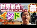 【インドからお伝え】世界で一番古いバイクメーカーの祭りがカオスすぎる!!【ロイヤルエンフィールド RiderMania 2022】