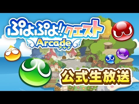 ぷよぷよ クエスト アーケード バージョンアップ記念放送 豪華プレゼントも盛りだくさん 電撃オンラインch Youtube