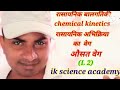 रासायनिक बालगतिकी Chemical kinetics रासायनिक अभिक्रिया का वेग-औसत वेग (L 2)ik science academy