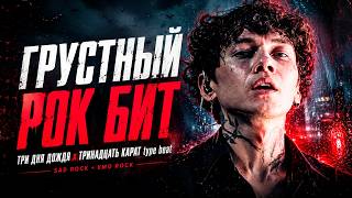Слышишь Себя На Этом Бите? | ТРИ ДНЯ ДОЖДЯ х МУККА type beat - "Из себя" | Слёзы на ветер type beat