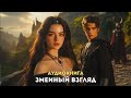 Аудиокнига : Змеиный взгляд