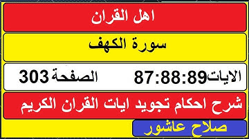 شرح احكام تجويد القران الكريم سورة الكهف الايات  87:88:89 #قران_احكام_تجويد