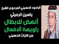 انهض للابطال راويهة ألافعال الرادود المرحوم الشيخ ياسين الرميثي 