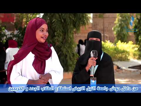 استطلاع الطلاب الجدد والخريجين بجامعة النيل الأبيض بكوستي