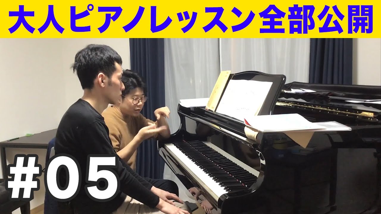 大人のピアノ初心者がレッスンを全部公開【野口幸太ピアノ教室】＃５