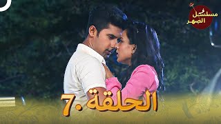 مسلسل الصِهر الحلقة 7