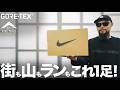 【NIKE】ペガサス トレイル 5 ゴアテックス コーデ&レビュー【スニーカー】