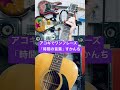 すかんちの「時間の言葉」をアコギでワンフレーズ弾いてみました!上手くないですが不定期でちょこちょこ投稿していますので今後ともよろしくお願いいたします☆