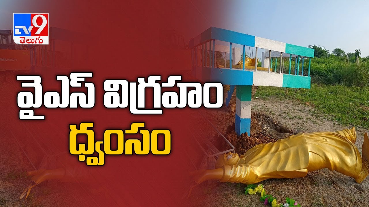 YSR statue destroyed in Srikakulam - TV9
