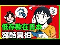 存款低於500萬日元,在日本代表什麼?幸福、安全、自由:日本社會的底層風險 | 外國人在日本 | 生活 | 移民 | 日本社會 | 經濟 | 貧窮的本質