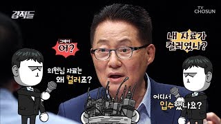 정치 9단 박지원이 입수한 표창장 '왜 컬러죠' [강적들] 298회 20190914